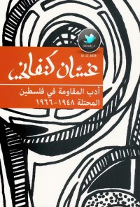 أدب المقاومة في فلسطين المحتلة 1948 - 1966